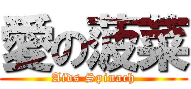 愛の菠菜 (Aids Spinach)