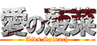 愛の菠菜 (Aids Spinach)