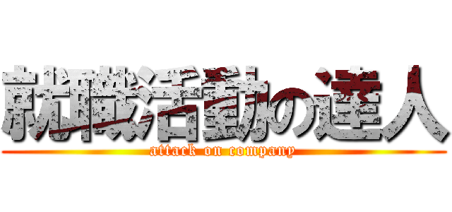 就職活動の達人 (attack on company)