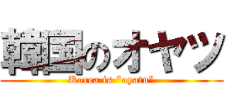 韓国のオヤツ (Korea is “oyatu”)