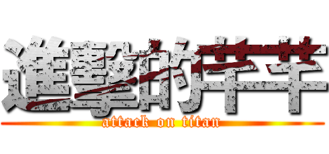 進擊的芊芊 (attack on titan)