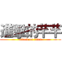 進擊的芊芊 (attack on titan)