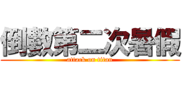 倒數第二次暑假 (attack on titan)