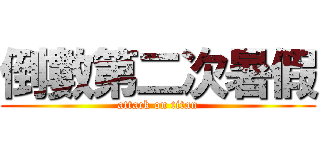 倒數第二次暑假 (attack on titan)