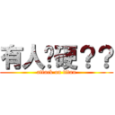 有人偷硬？？ (attack on titan)