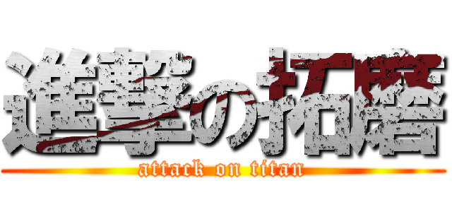 進撃の拓磨 (attack on titan)