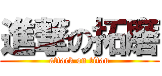 進撃の拓磨 (attack on titan)
