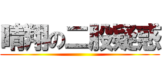 晴翔の二股疑惑 ()