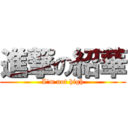 進撃の紹華 (I\'m not high)