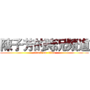 陳子芳的時況頻道 (attack on  titan)