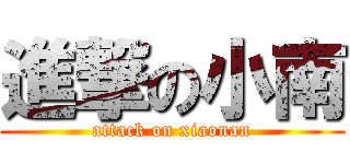 進撃の小南 (attack on xiaonan)