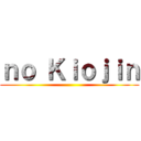 ｎｏ Ｋｉｏｊｉｎ ()