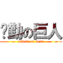 腳勤の巨人 (attack on bear)