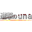 進撃のｕｎａ (attack on titan)