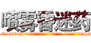 喷雾昏迷药 (喷雾昏迷药【电-151x68344x817-Q1065427042元吉药业】我们做的是长期生意,靠的是老客户长期支持http://sngk.net/UprCBj

参考消息网我们做的是长期生意,靠的是老客户长期支持也许我们早该意识到，就连鲍勃·霍斯金斯（金球奖戏剧类电影男主角 
)