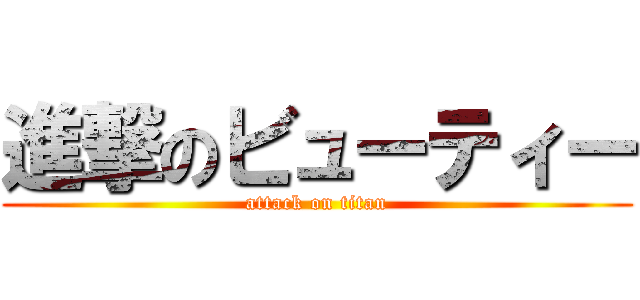 進撃のビューティー (attack on titan)