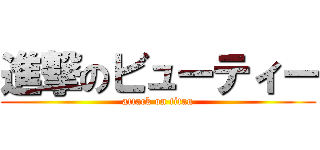 進撃のビューティー (attack on titan)