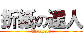 折紙の達人 (Umemoto)