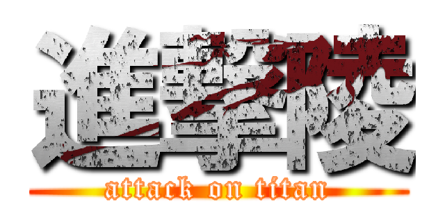 進撃陵 (attack on titan)