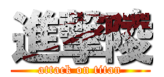 進撃陵 (attack on titan)