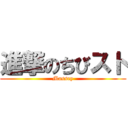 進撃のちびスト (Massey)