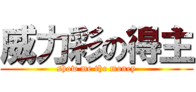 威力彩の得主 (show me the money)