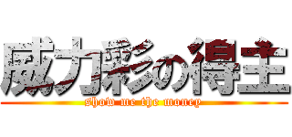 威力彩の得主 (show me the money)