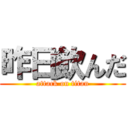 昨日飲んだ (attack on titan)