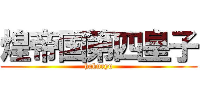 煌帝国第四皇子 (hakuryu)