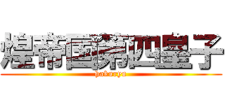 煌帝国第四皇子 (hakuryu)