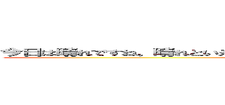 今日は晴れですね。晴れといえば、僕の誕生日は来月ですが、君はお肉が好き？ (支離滅裂な思考・発言)