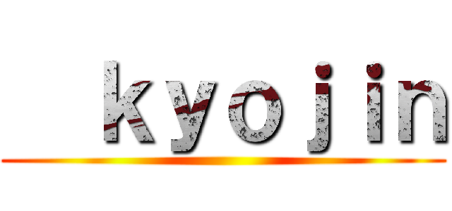   ｋｙｏｊｉｎ ()