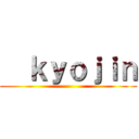   ｋｙｏｊｉｎ ()