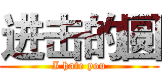 进击的圆 (I hate you)