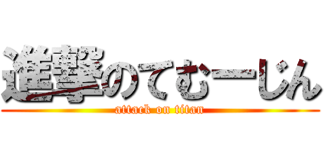 進撃のてむーじん (attack on titan)