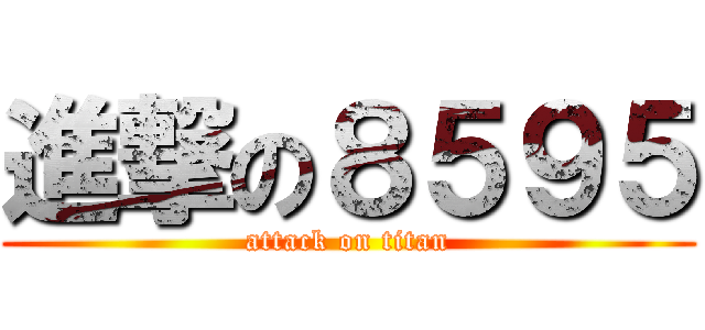 進撃の８５９５ (attack on titan)