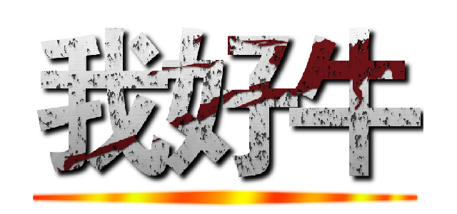 我好牛 ()
