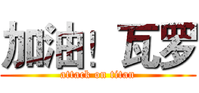 加油！瓦罗 (attack on titan)