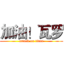 加油！瓦罗 (attack on titan)
