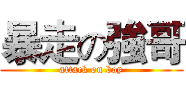 暴走の強哥 (attack on boy)