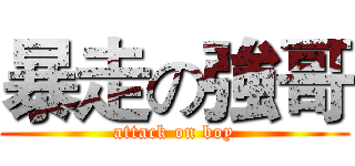暴走の強哥 (attack on boy)