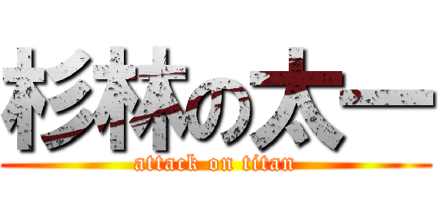 杉林の太一 (attack on titan)
