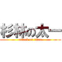 杉林の太一 (attack on titan)