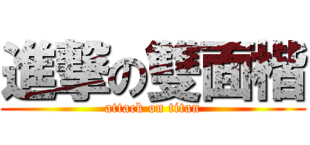 進撃の雙面楷 (attack on titan)