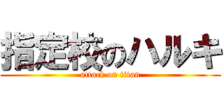 指定校のハルキ (attack on titan)