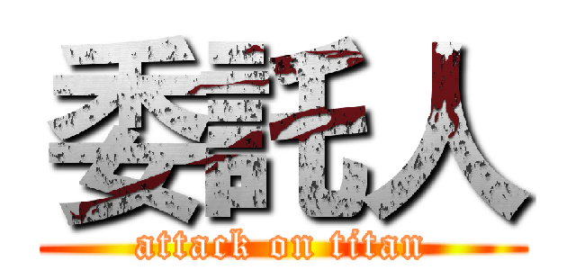 委託人 (attack on titan)