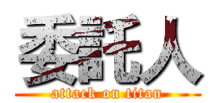委託人 (attack on titan)
