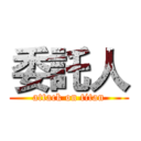 委託人 (attack on titan)