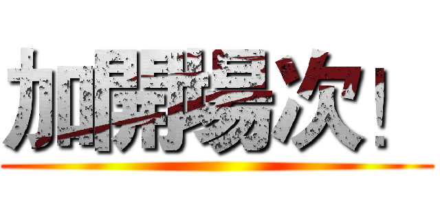 加開場次！ ()