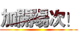 加開場次！ ()